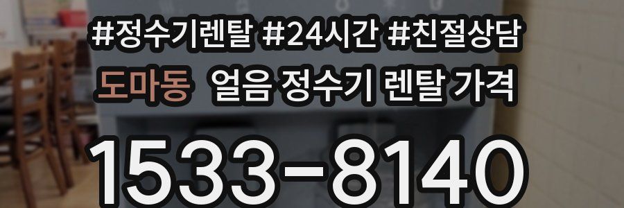 도마동 얼음 정수기 렌탈 가격