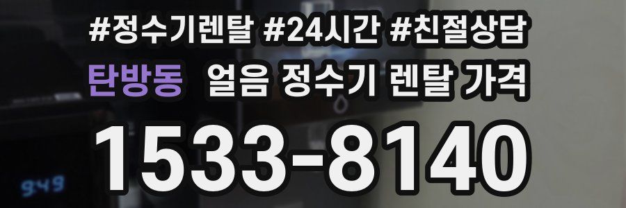 탄방동 얼음 정수기 렌탈 가격