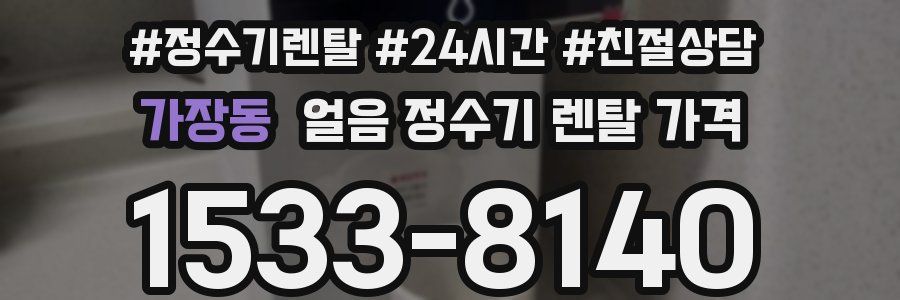 가장동 얼음 정수기 렌탈 가격