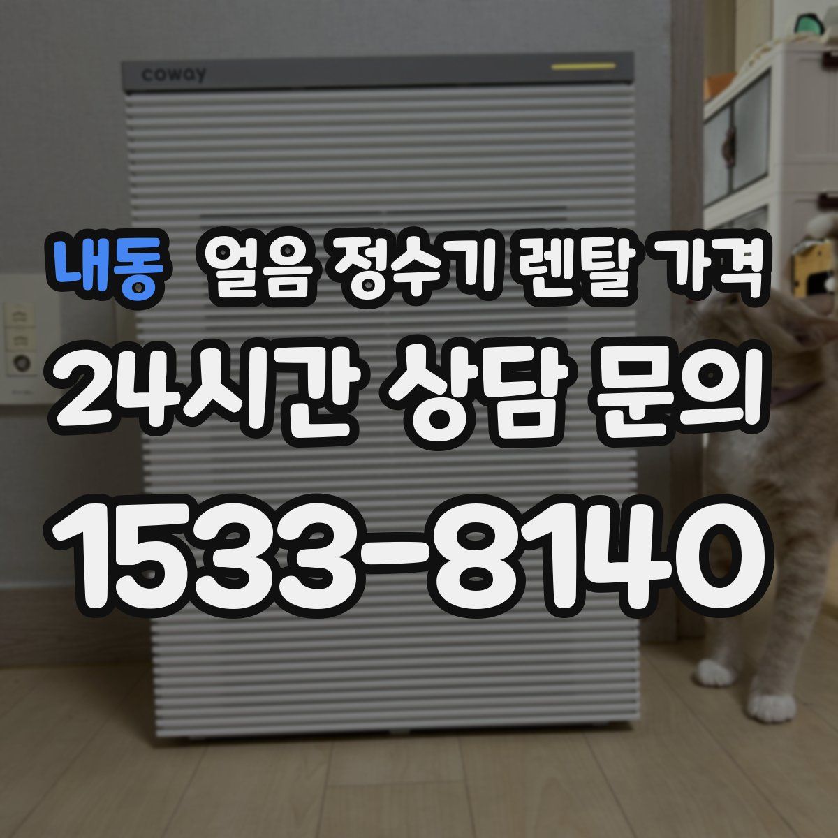 내동 얼음 정수기 렌탈 가격