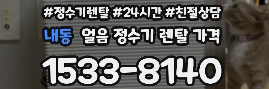 내동 얼음 정수기 렌탈 가격