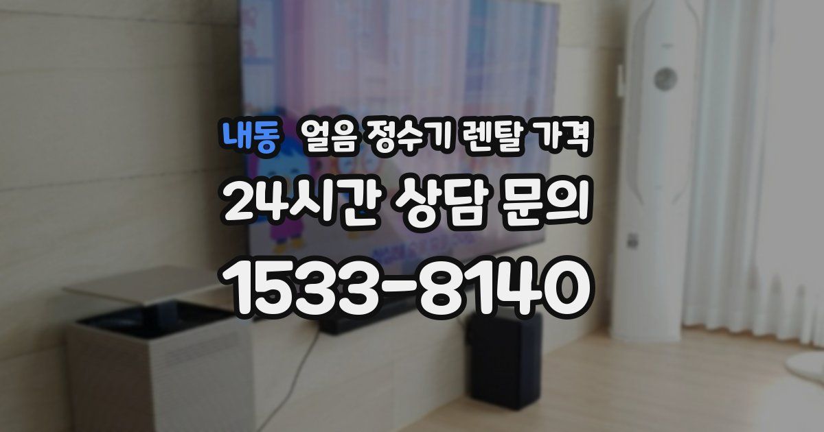 내동 얼음 정수기 렌탈 가격