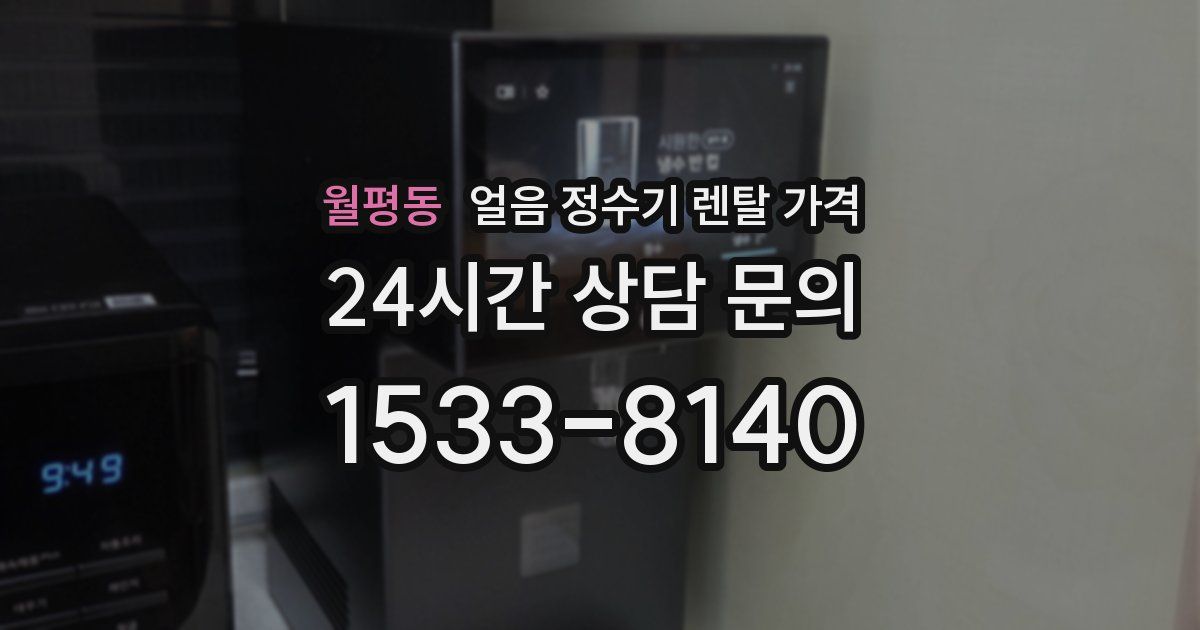 월평동 얼음 정수기 렌탈 가격
