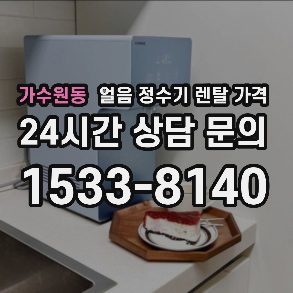 가수원동 얼음 정수기 렌탈 가격