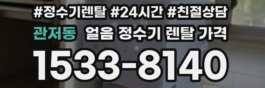 관저동 얼음 정수기 렌탈 가격