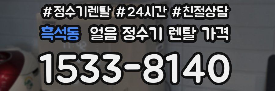 흑석동 얼음 정수기 렌탈 가격