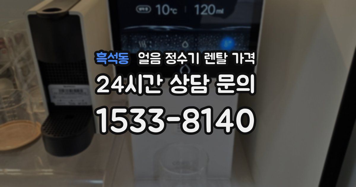 흑석동 얼음 정수기 렌탈 가격