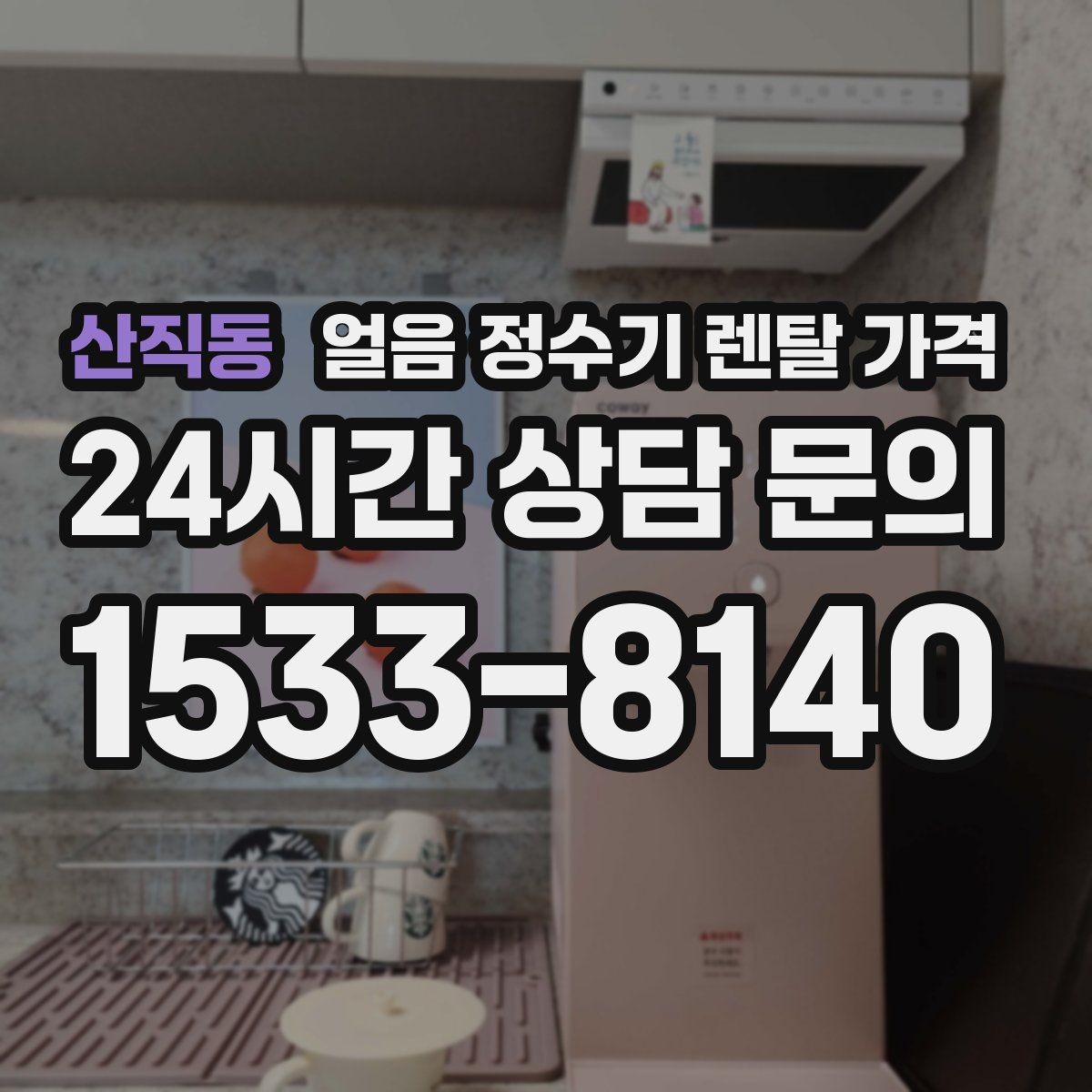 산직동 얼음 정수기 렌탈 가격 주방 구조에 따른 설치 기준