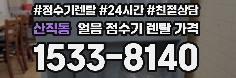 산직동 얼음 정수기 렌탈 가격