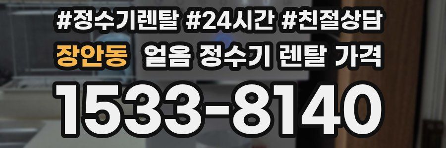 장안동 얼음 정수기 렌탈 가격
