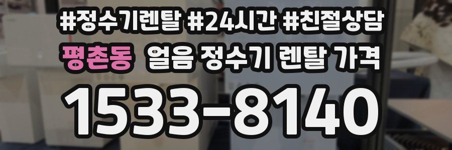 평촌동 얼음 정수기 렌탈 가격