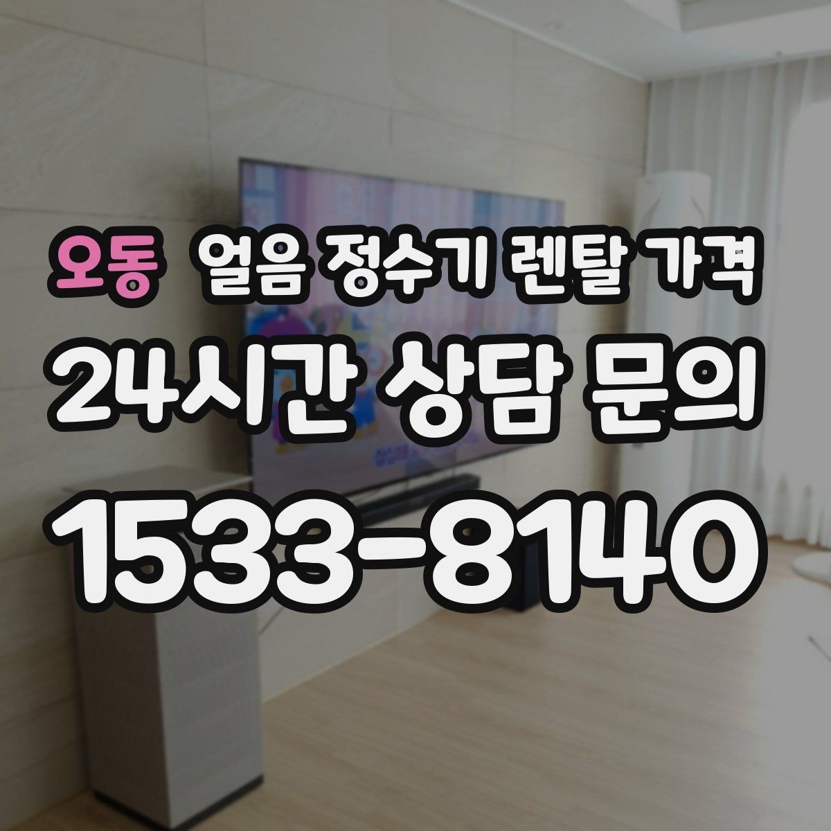 오동 얼음 정수기 렌탈 가격 얼음 기능이 들어가면 달라지는 점