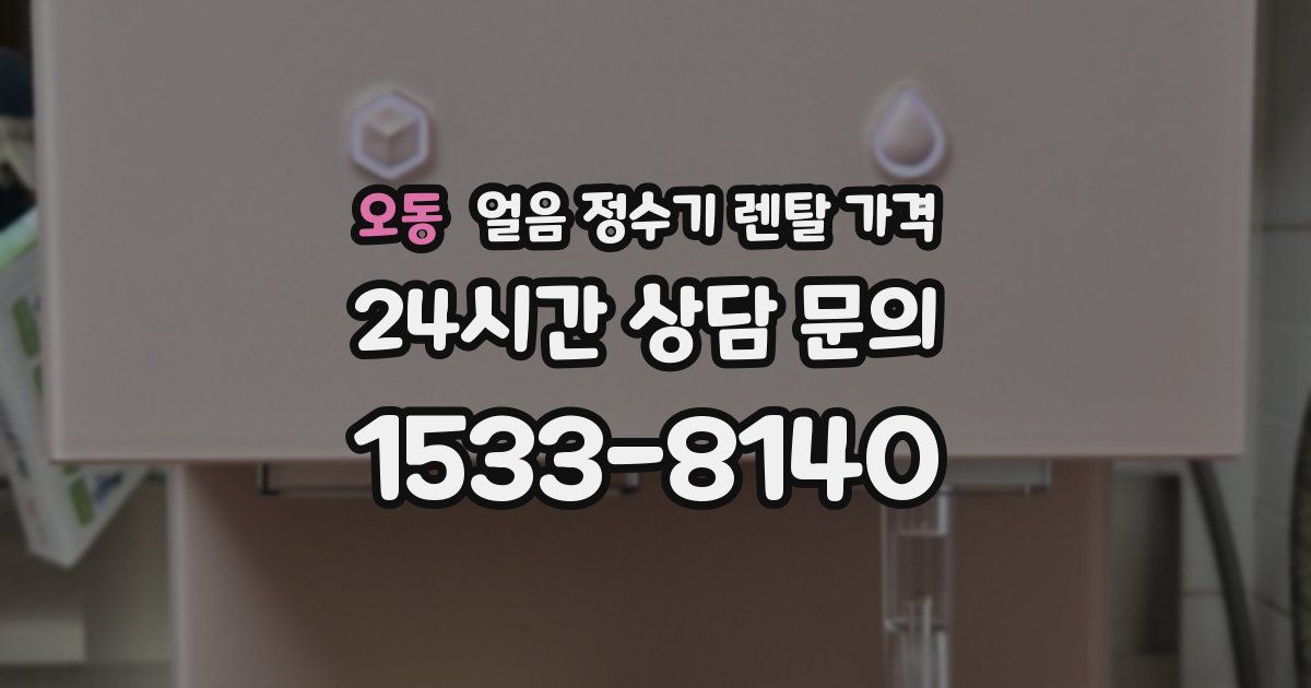 오동 얼음 정수기 렌탈 가격