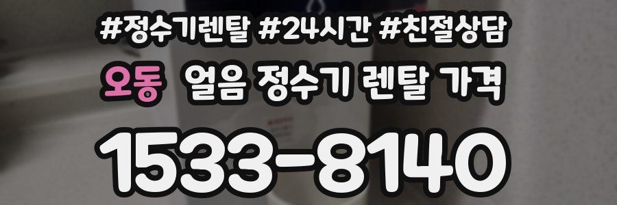 오동 얼음 정수기 렌탈 가격