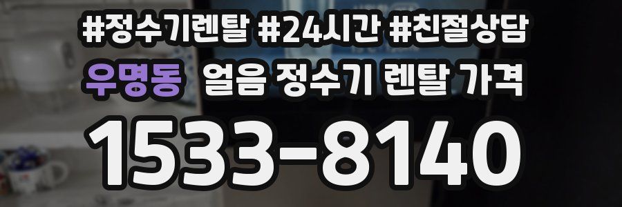 우명동 얼음 정수기 렌탈 가격