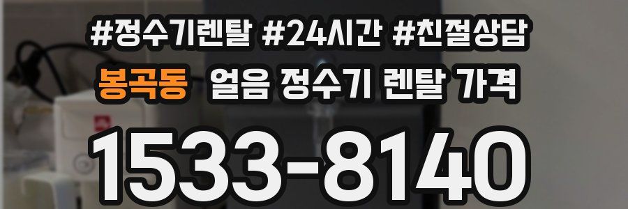봉곡동 얼음 정수기 렌탈 가격