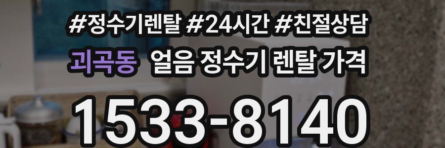 괴곡동 얼음 정수기 렌탈 가격