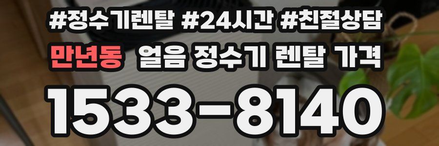 만년동 얼음 정수기 렌탈 가격