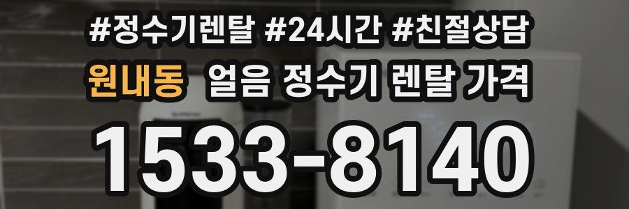 원내동 얼음 정수기 렌탈 가격