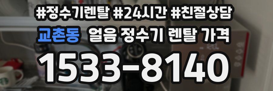 교촌동 얼음 정수기 렌탈 가격