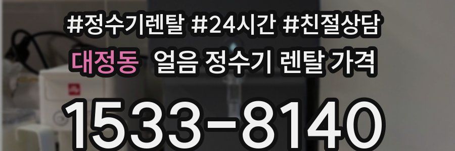 대정동 얼음 정수기 렌탈 가격