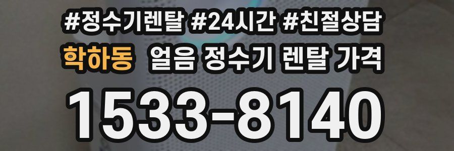 학하동 얼음 정수기 렌탈 가격