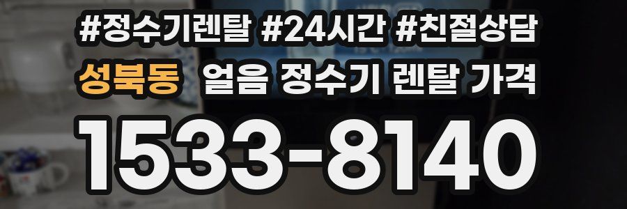 성북동 얼음 정수기 렌탈 가격