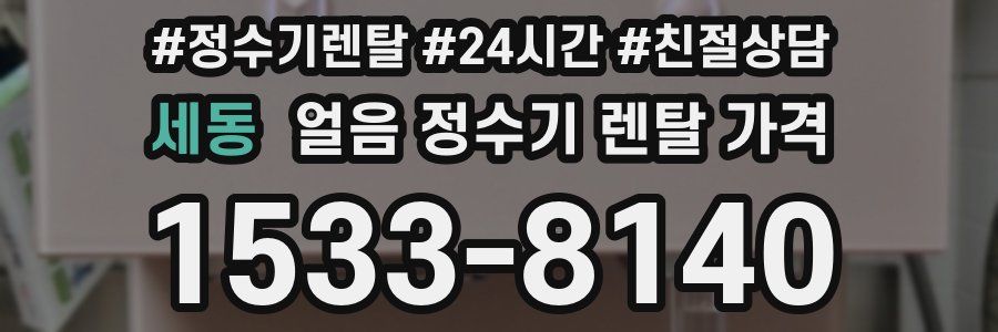 세동 얼음 정수기 렌탈 가격