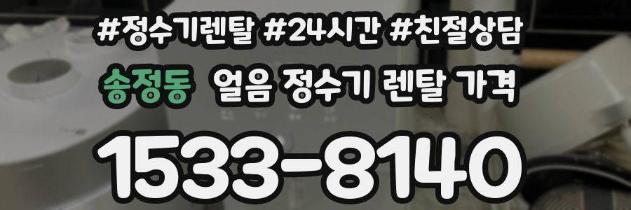 송정동 얼음 정수기 렌탈 가격