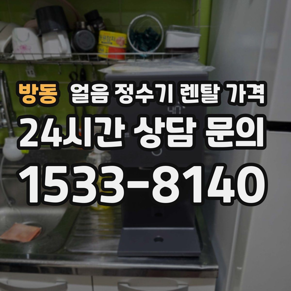 방동 얼음 정수기 렌탈 가격 생활 패턴에 맞춰 고르는 방법