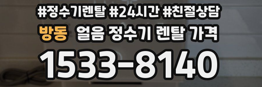 방동 얼음 정수기 렌탈 가격