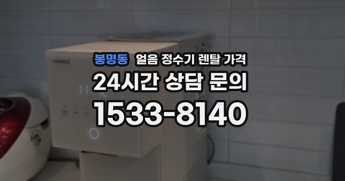 봉명동 얼음 정수기 렌탈 가격