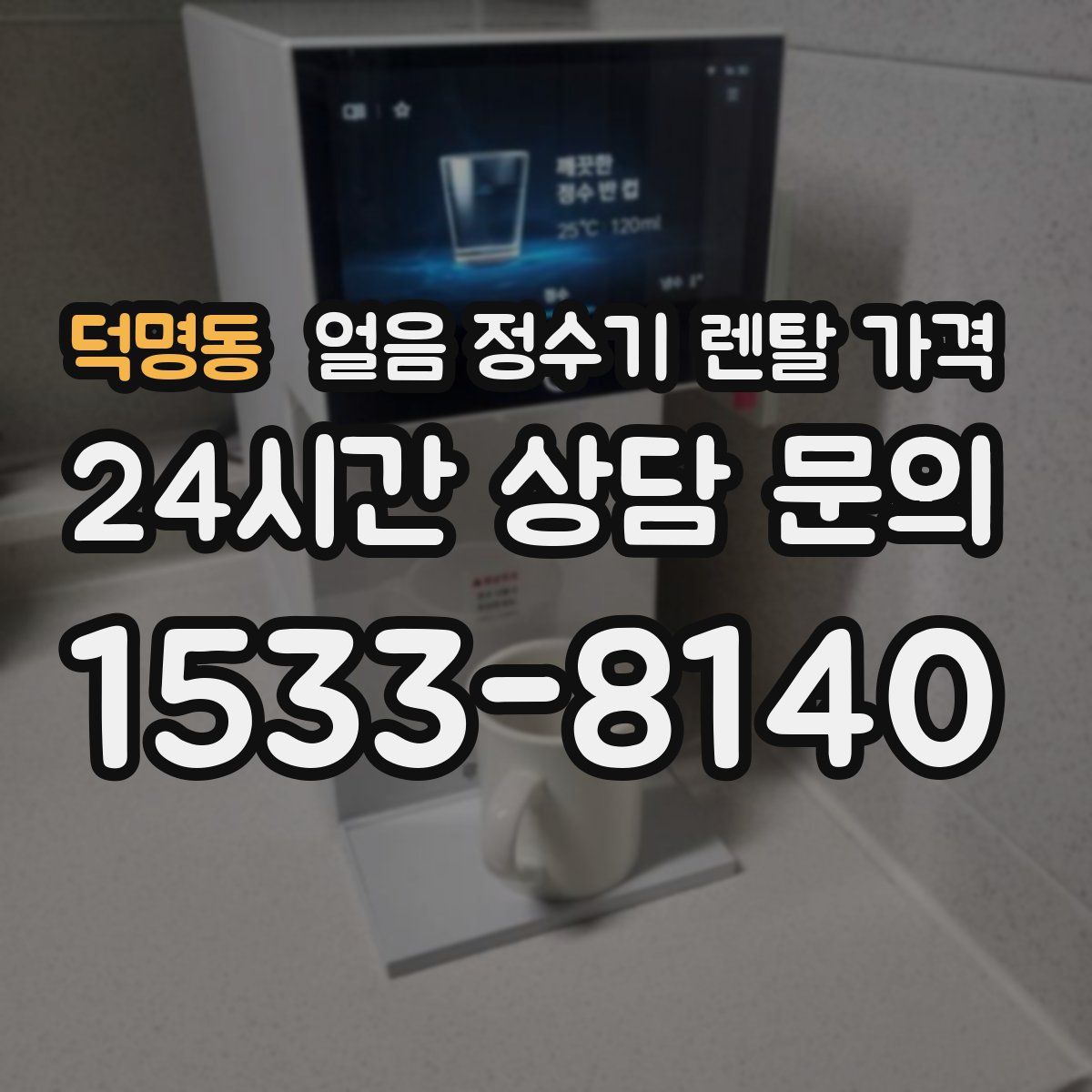 덕명동 얼음 정수기 렌탈 가격