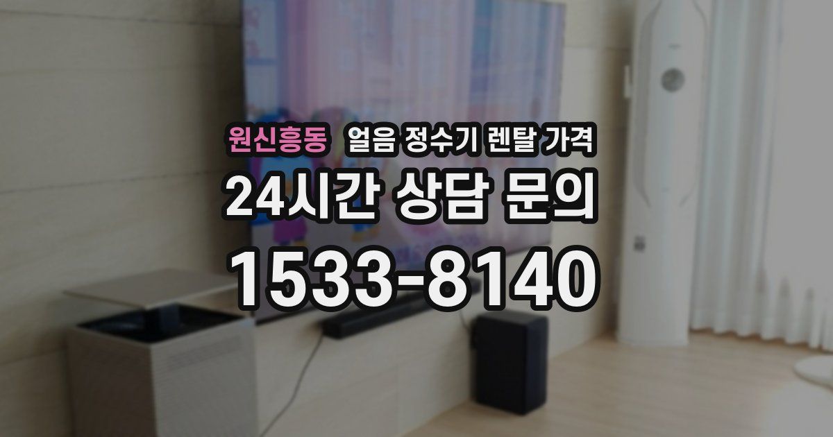 원신흥동 얼음 정수기 렌탈 가격