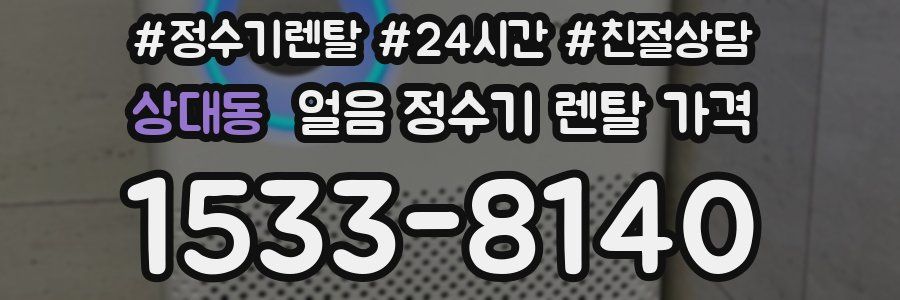 상대동 얼음 정수기 렌탈 가격