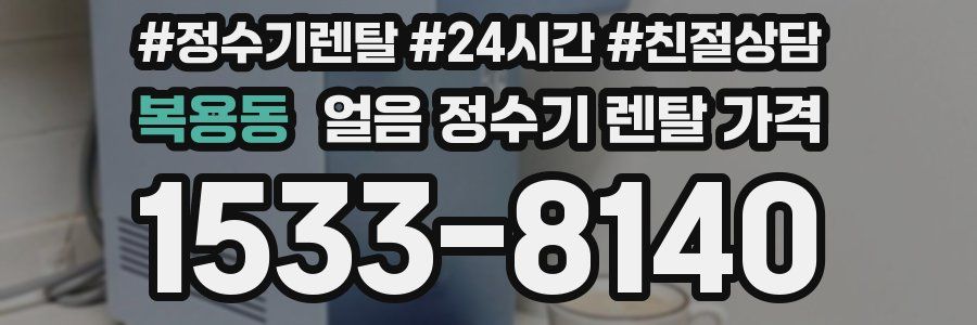 복용동 얼음 정수기 렌탈 가격