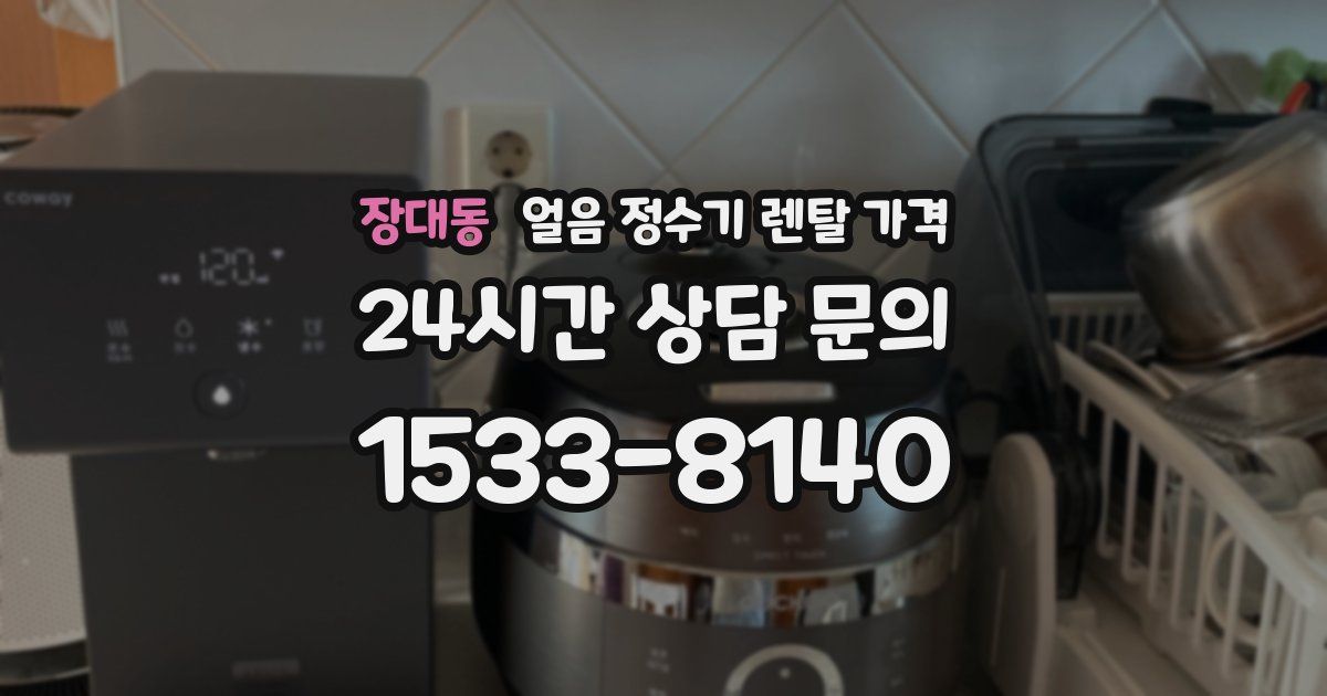 장대동 얼음 정수기 렌탈 가격