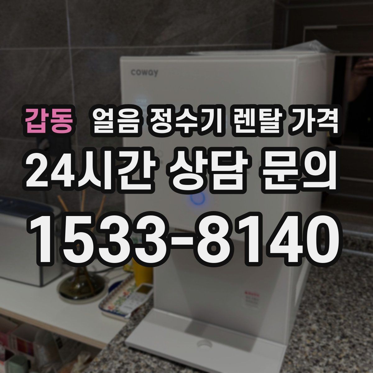 갑동 얼음 정수기 렌탈 가격 위생과 편의성 함께 보는 방법