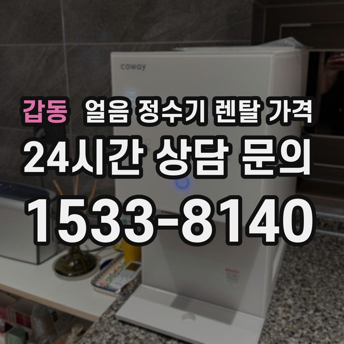 갑동 얼음 정수기 렌탈 가격