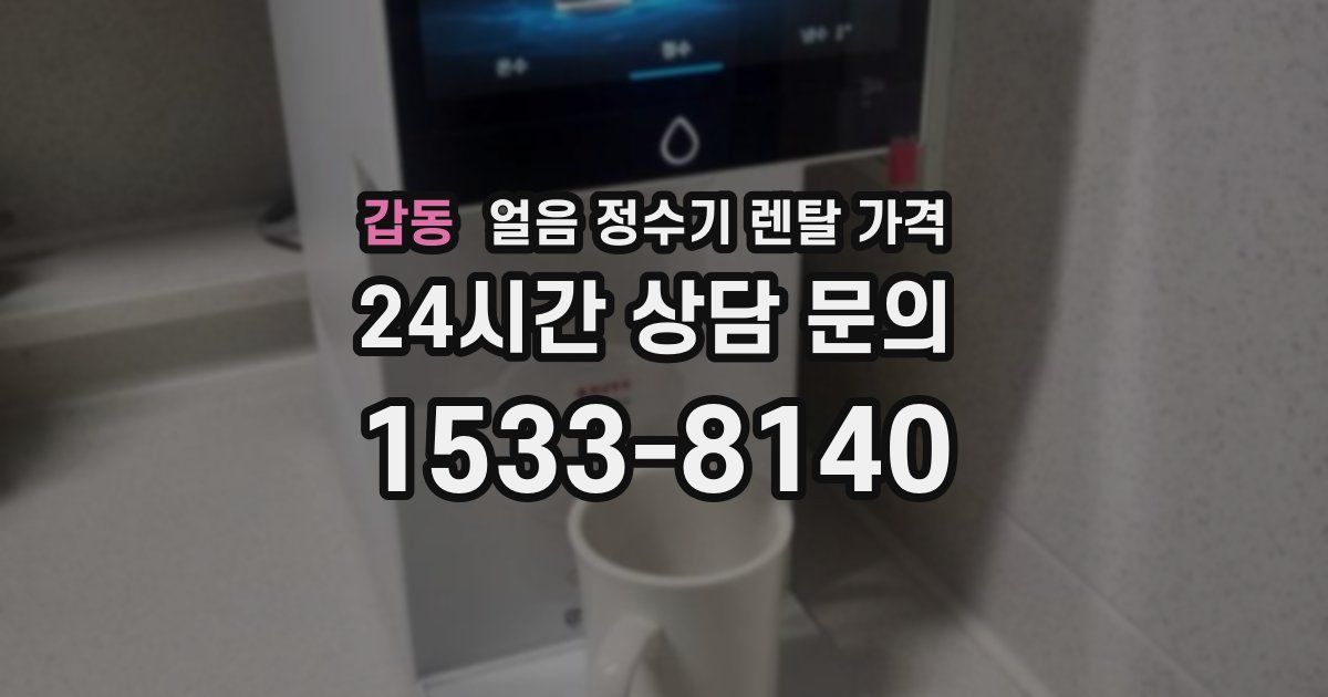 갑동 얼음 정수기 렌탈 가격