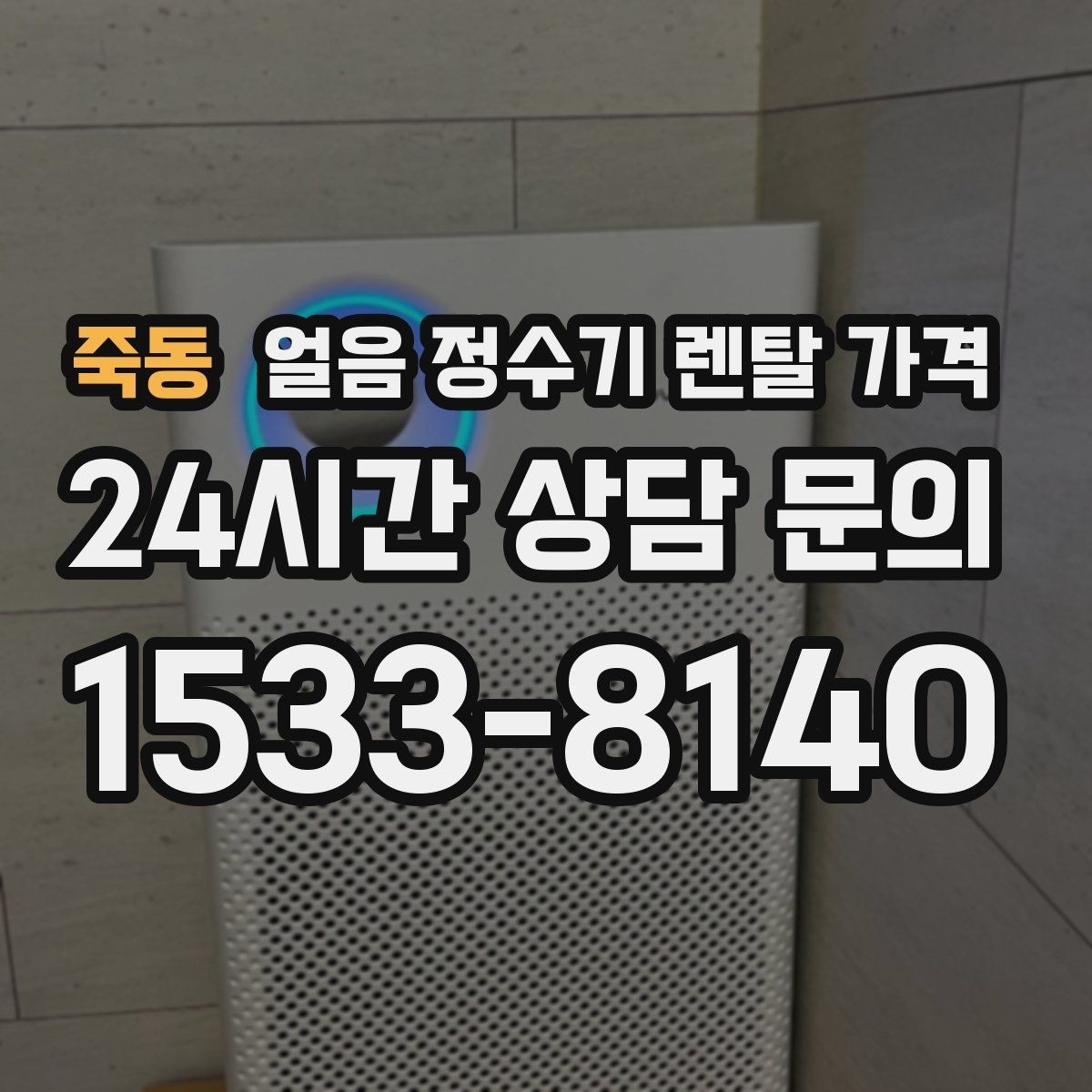 죽동 얼음 정수기 렌탈 가격 냉수 사용량 많은 집의 선택 기준