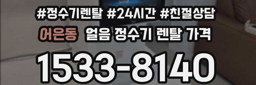 어은동 얼음 정수기 렌탈 가격