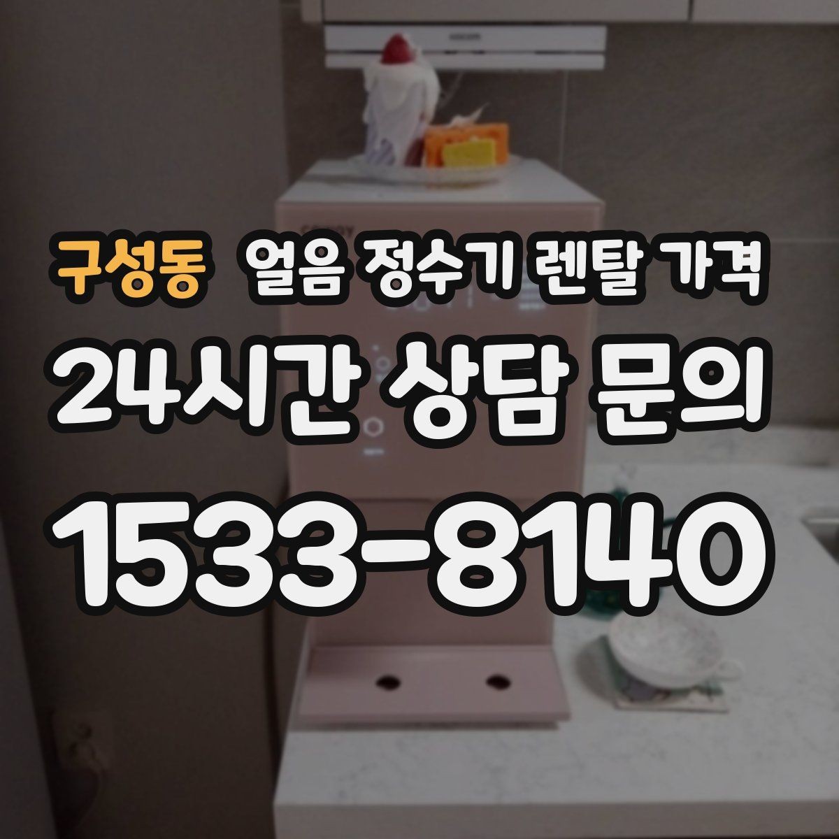 구성동 얼음 정수기 렌탈 가격 우리 집에 맞는 제품 찾는 방법
