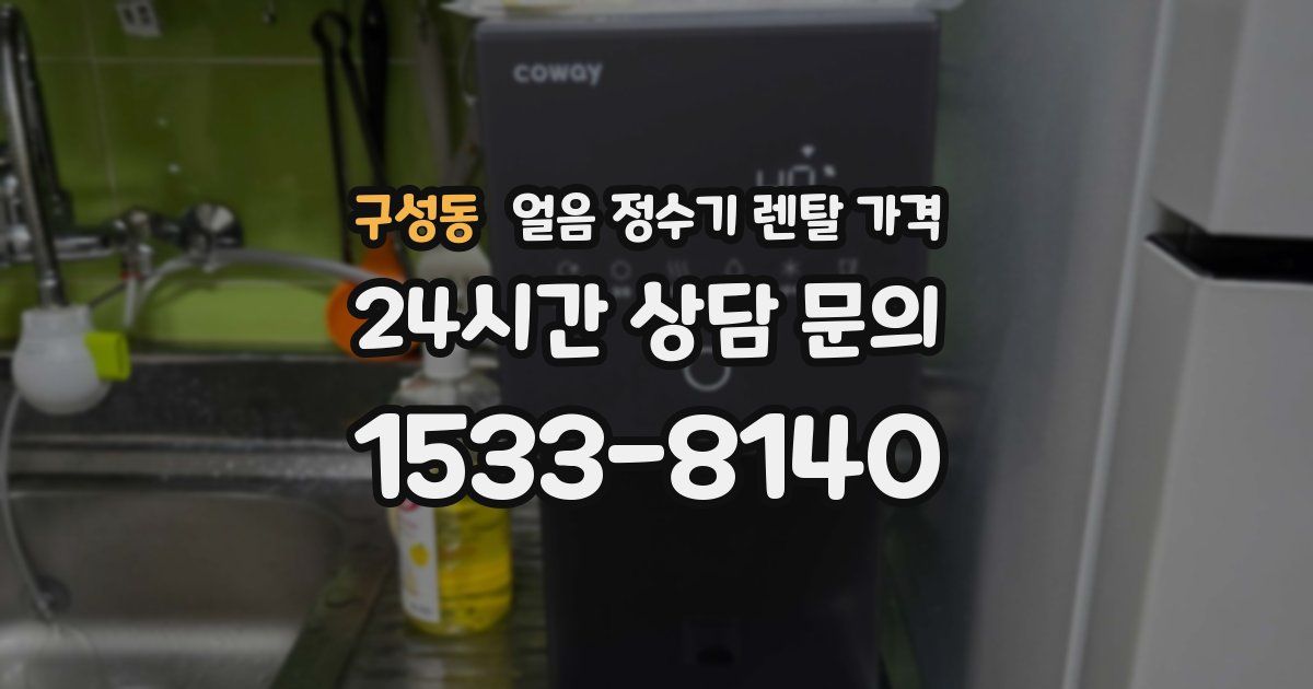 구성동 얼음 정수기 렌탈 가격