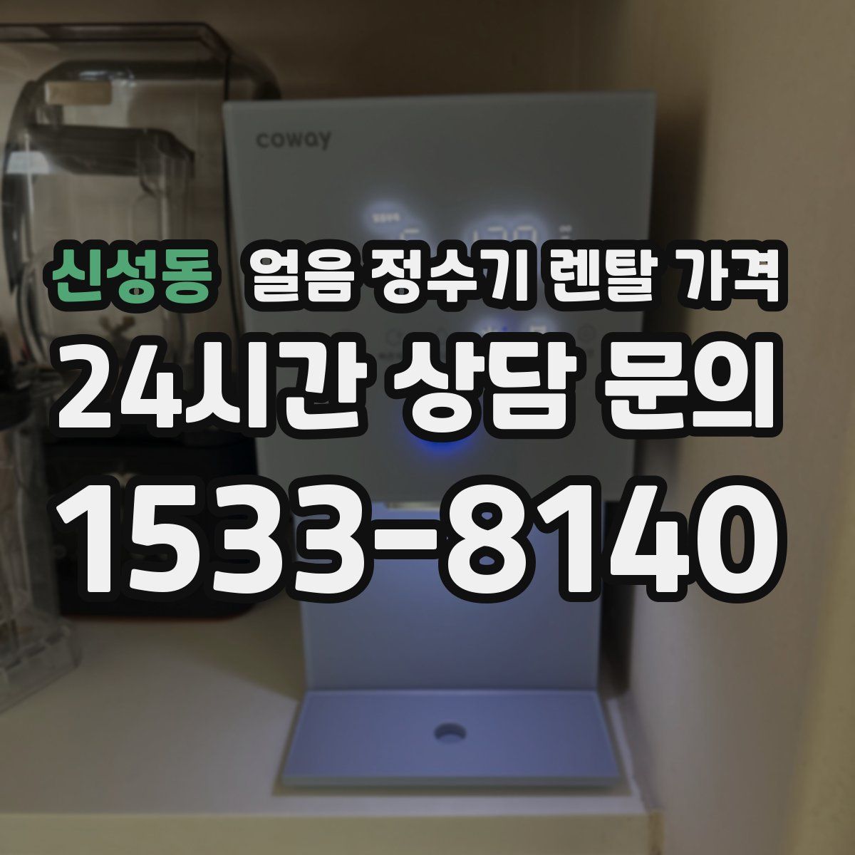 신성동 얼음 정수기 렌탈 가격