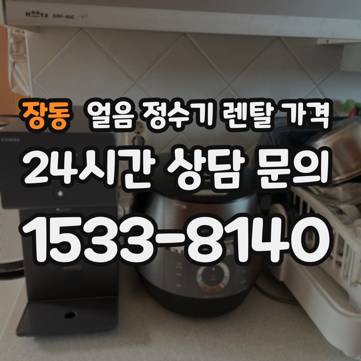 장동 얼음 정수기 렌탈 가격 3년과 5년 약정 비교 정리