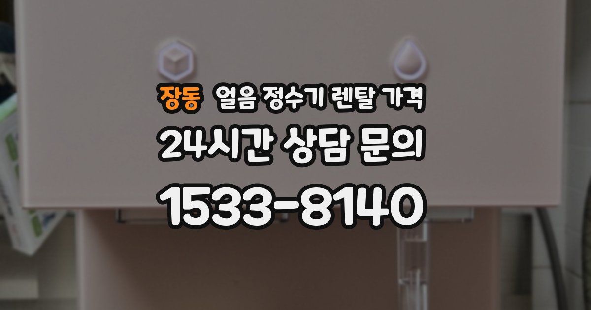 장동 얼음 정수기 렌탈 가격