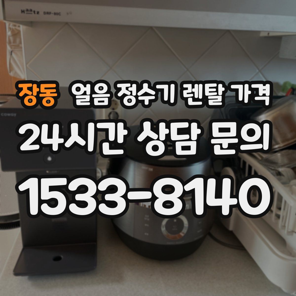 장동 얼음 정수기 렌탈 가격