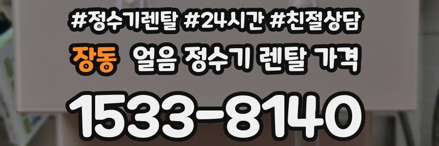 장동 얼음 정수기 렌탈 가격