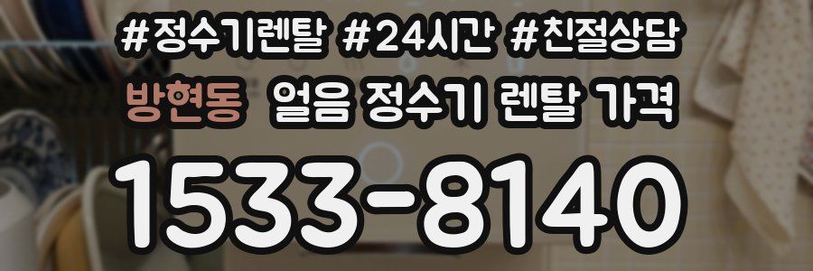 방현동 얼음 정수기 렌탈 가격